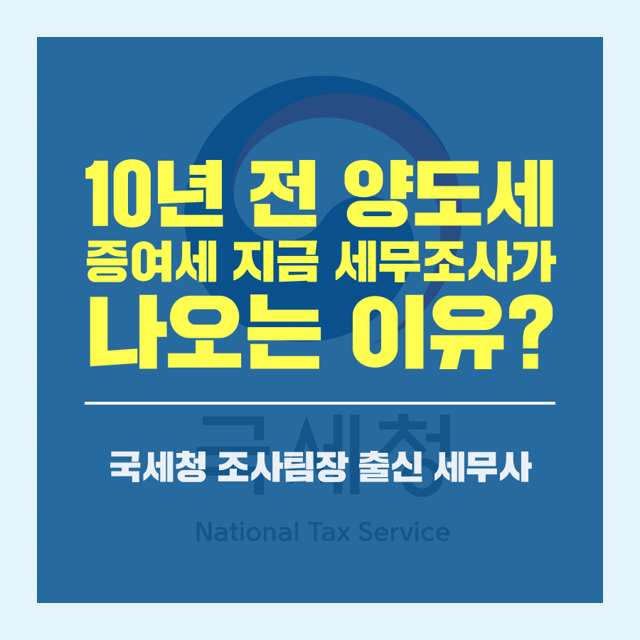 10년 전 양도세 증여세 지금 세무조사가 나오는 이유는 무엇일까요.png
