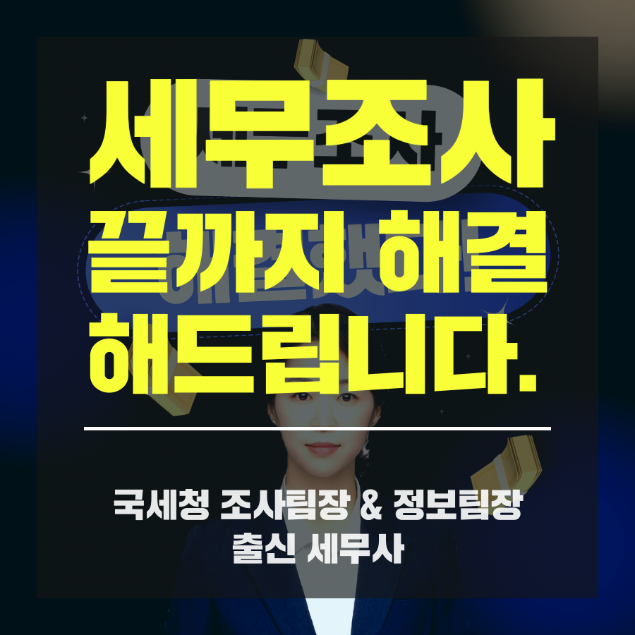세무조사 해명자료제출안내문 대응 전문세무사 (41).png