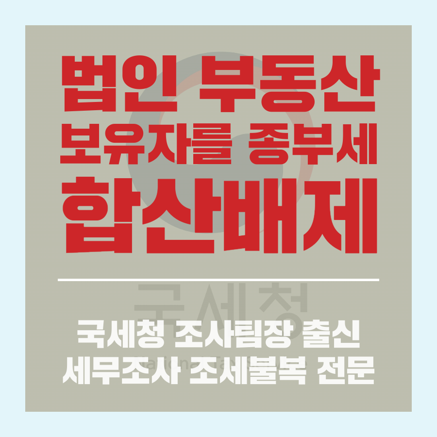 법인 부동산 보유자를 위한 종부세 합산배제 완벽 가이드.png
