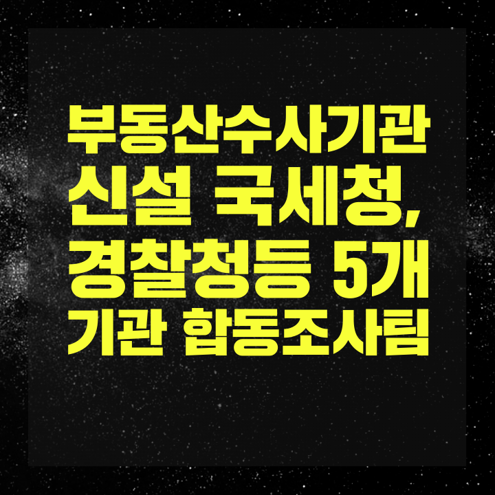 부동산거래 전담수사조직2.png