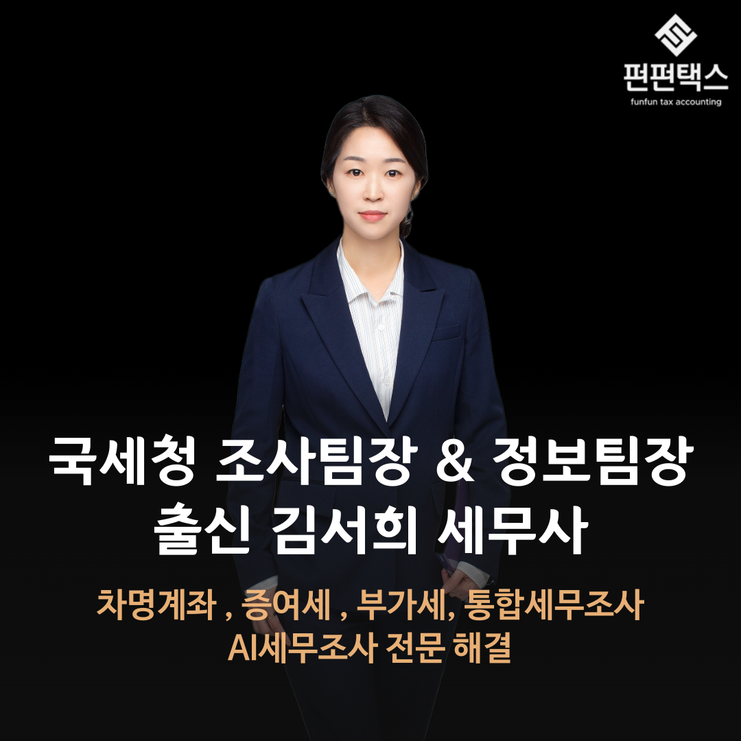 16화 증여세 세무조사 이유와 세무사 선정방법