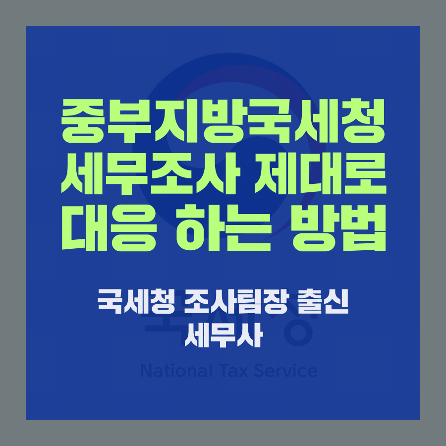 중부지방국세청 세무조사 제대로 대응 하는 방법.png