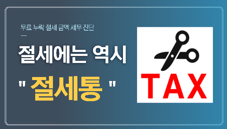 절세에는 역시 절세통.png