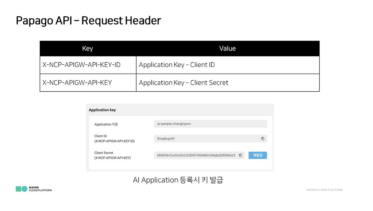 Papago API의 Request Header.png