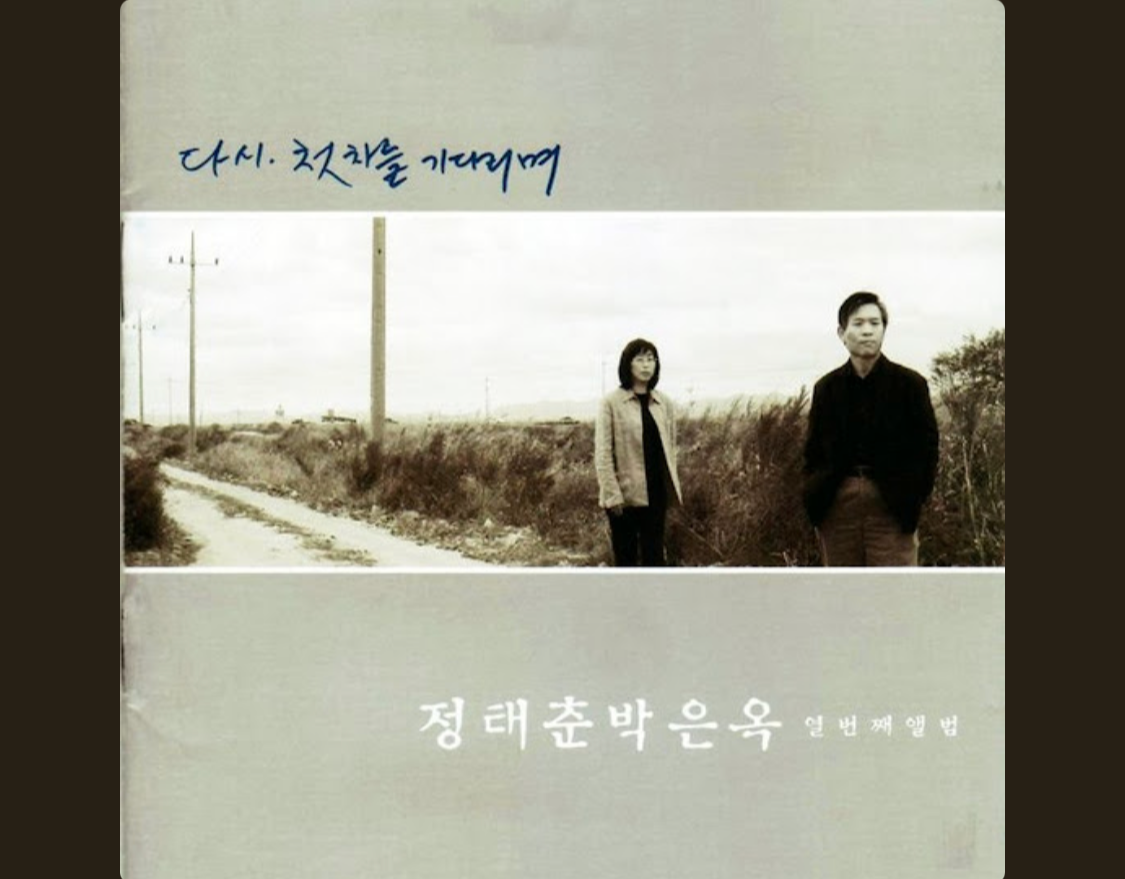 정태춘 박은옥.png