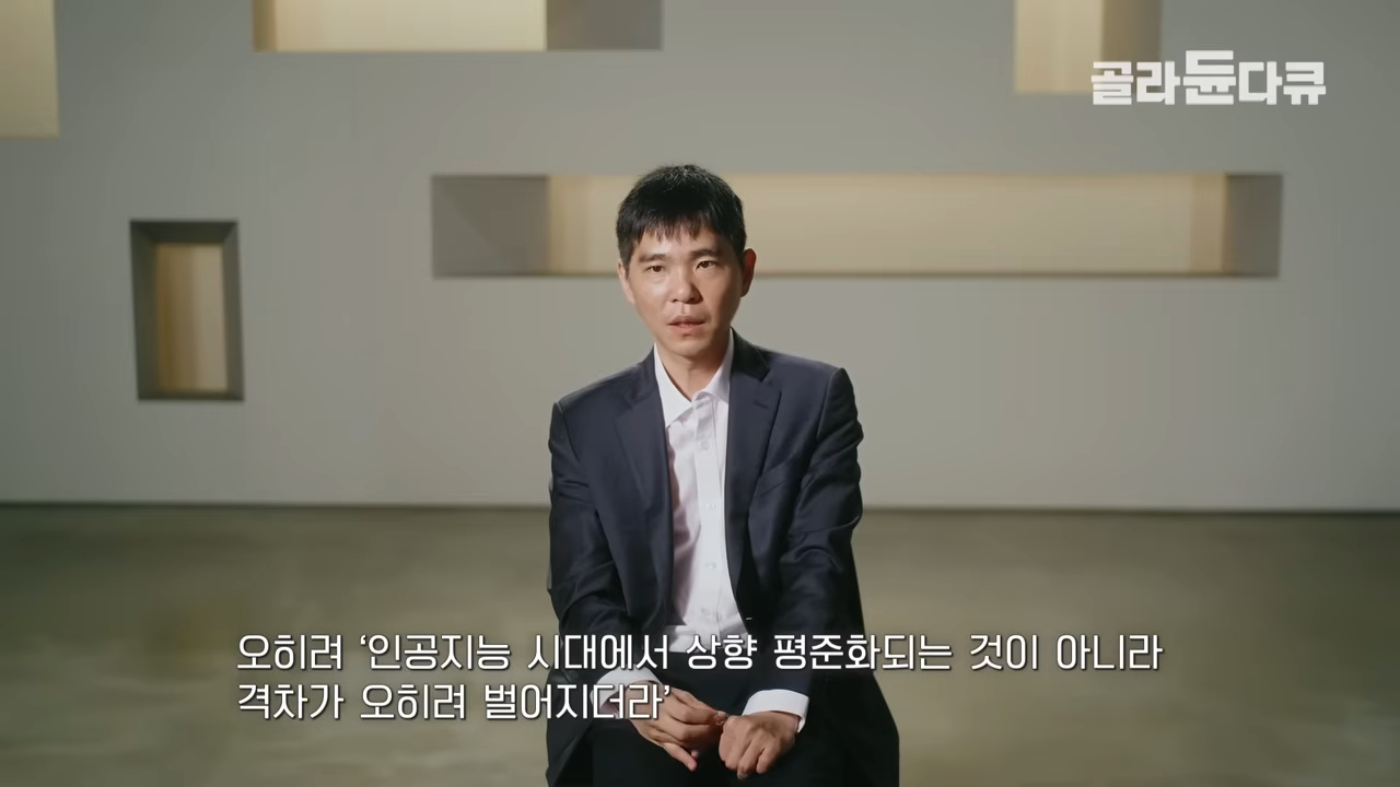 이젠 옛날로 돌아갈 수 없다. 모든 것이 인공지능인 바둑계 충격적인 근황｜알파고 10주년｜AI｜신진서｜이세돌｜다큐프라임｜#골라듄다큐 27-42 screenshot.png
