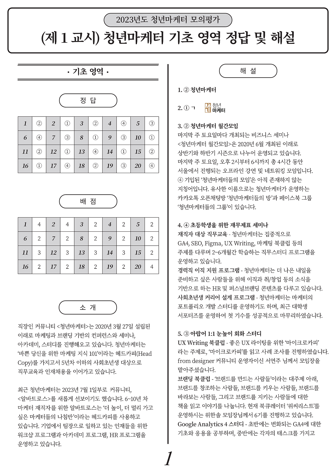 [해설지] 청년마케터 기초영역 모의평가_1.png