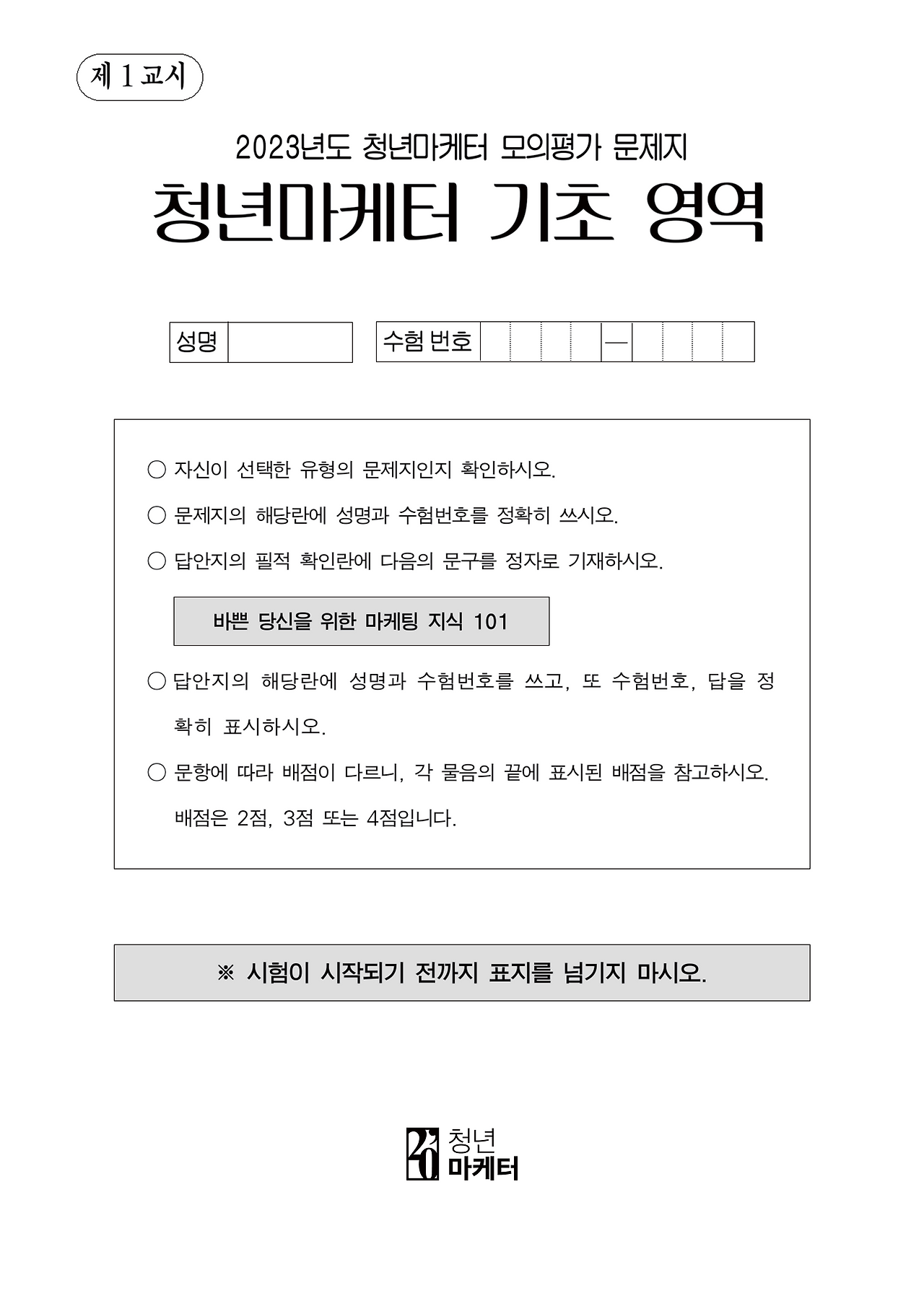 [문항지] 청년마케터 기초영역 모의평가 2023_1.png