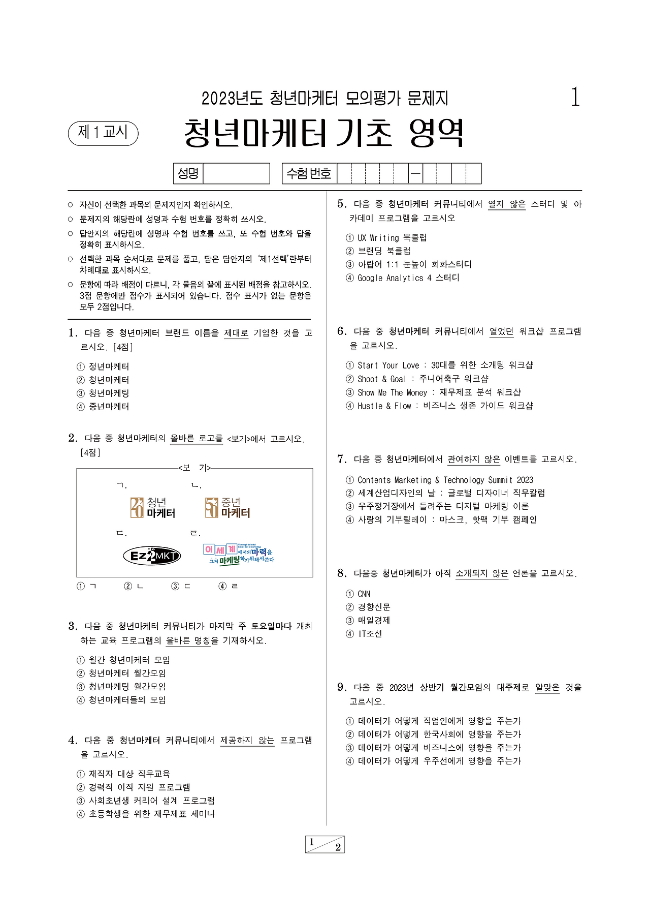 [문항지] 청년마케터 기초영역 모의평가 2023_2.png