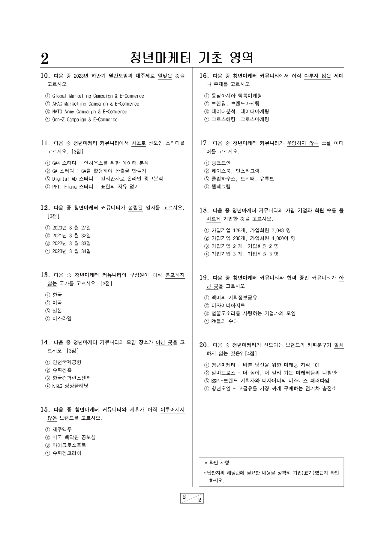 [문항지] 청년마케터 기초영역 모의평가 2023_3.png