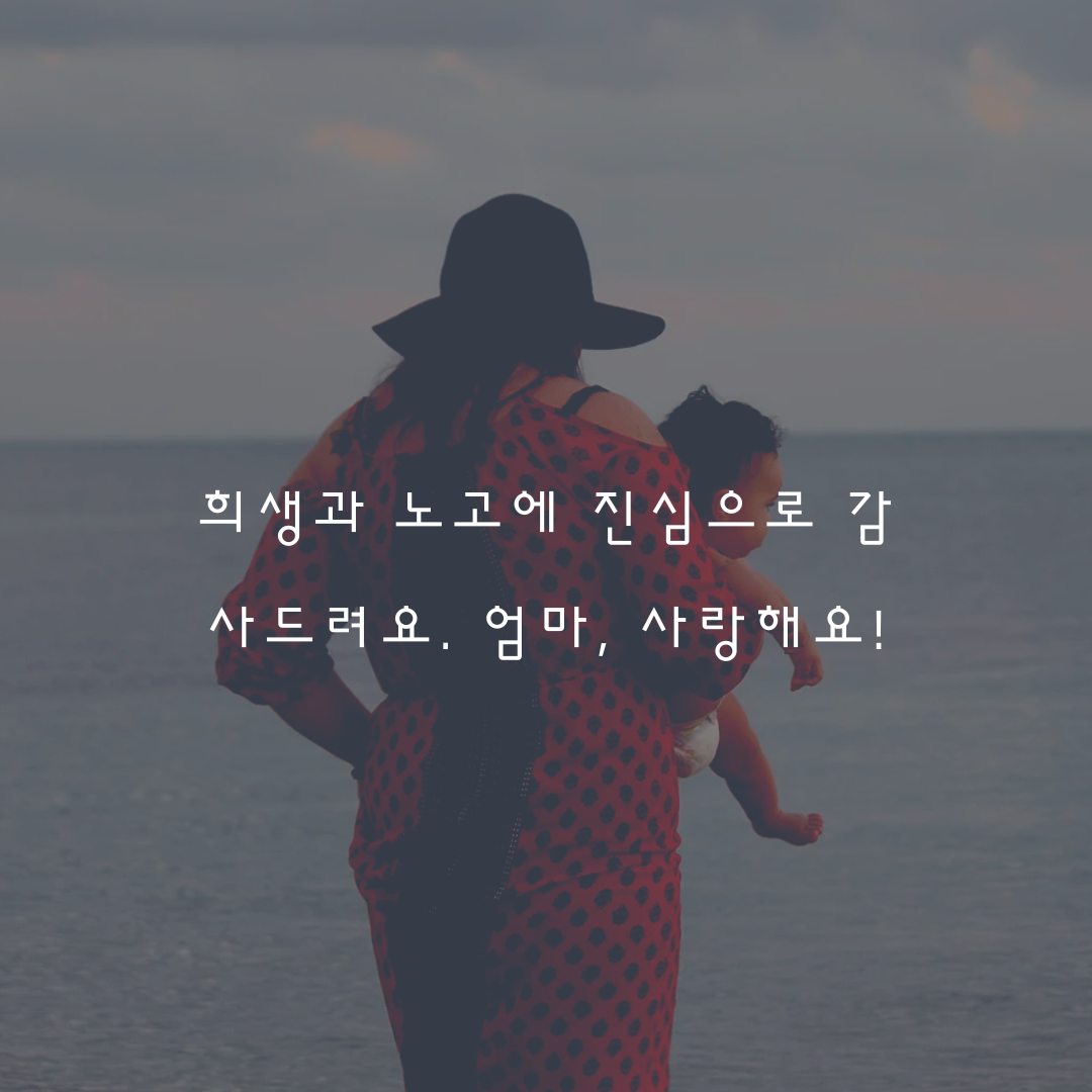 엄마 포옹 유아 옆에 해변 어버이날 인용구.png