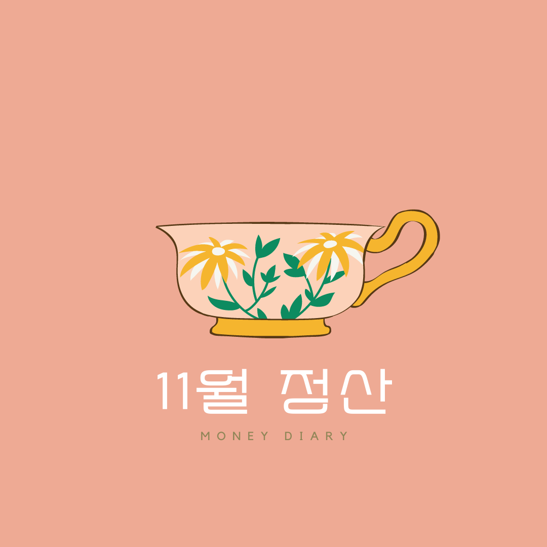 머니다이어리 정산.png