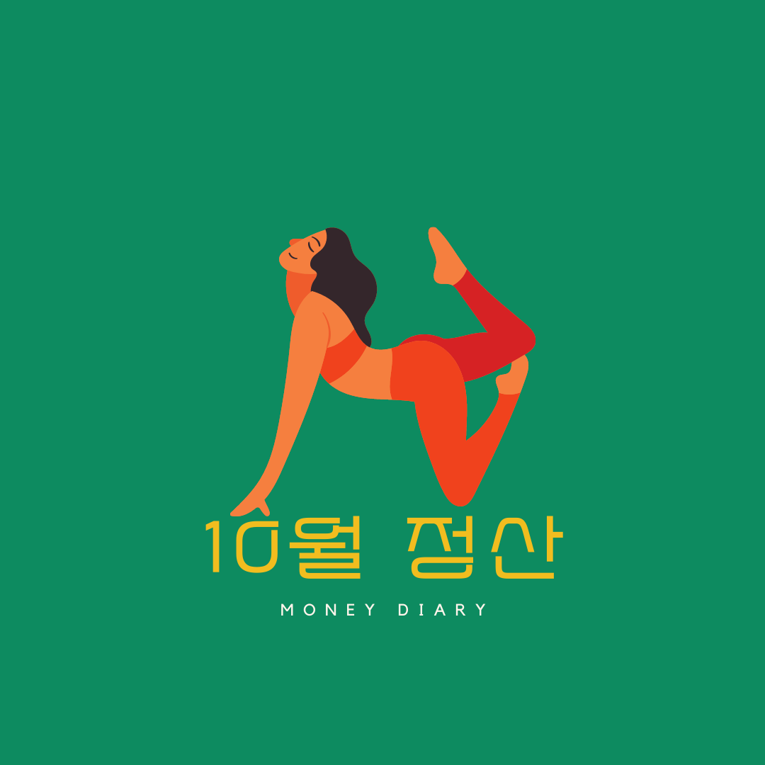 머니다이어리 정산 (1).png