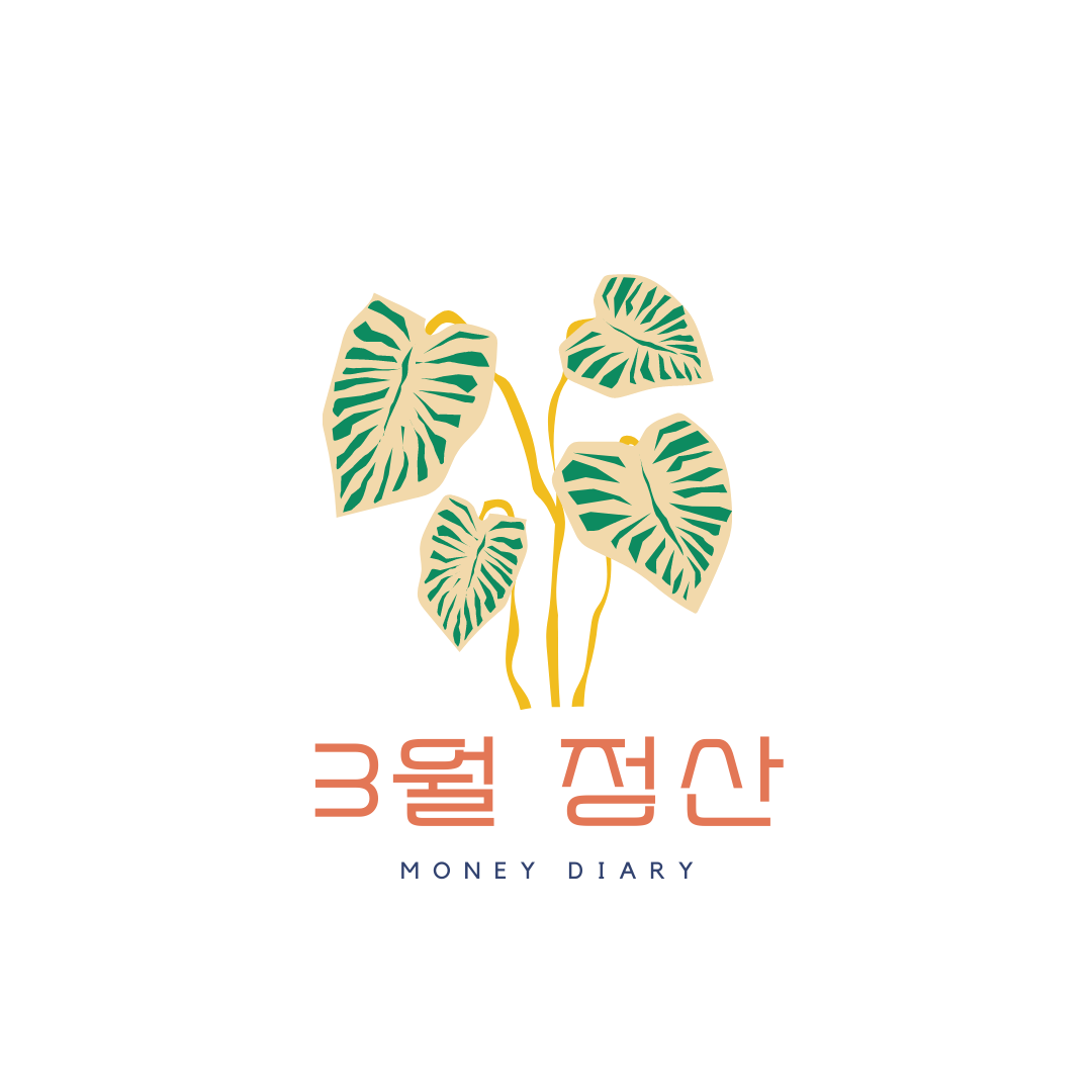 머니다이어리 정산 (1).png