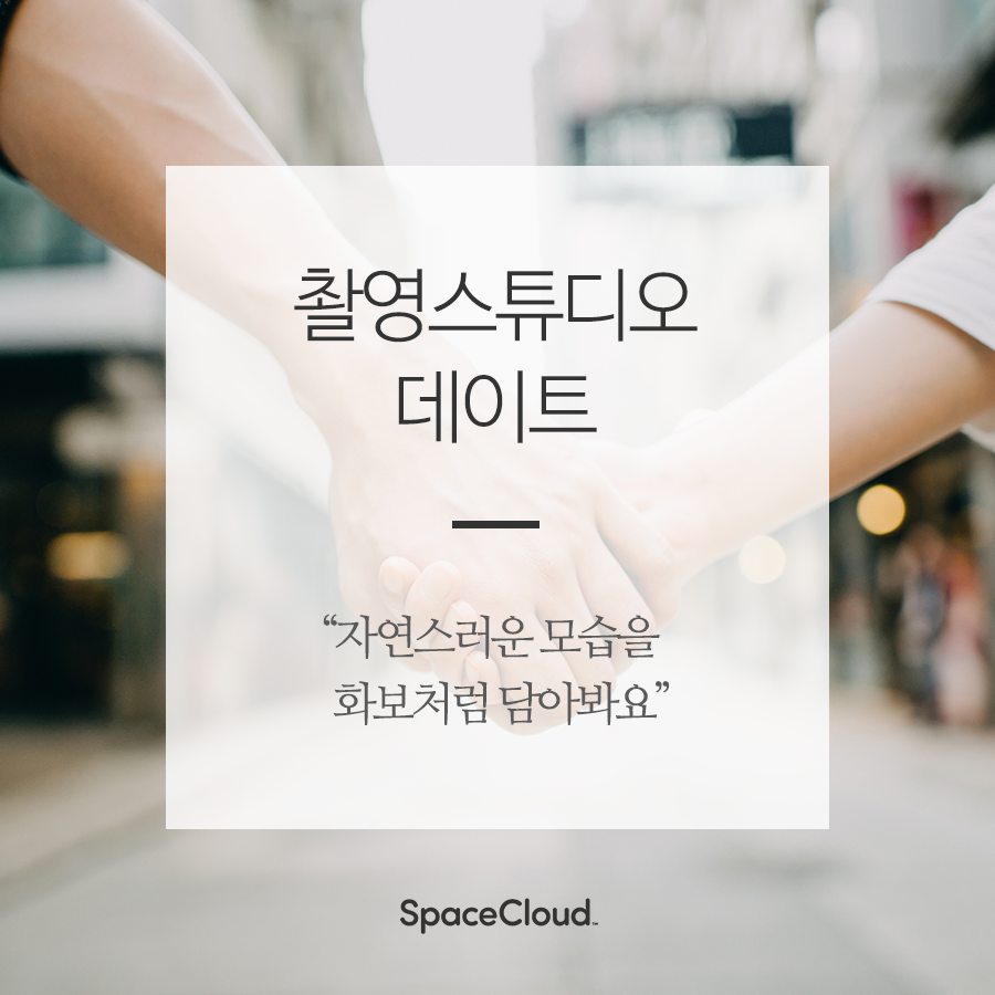 데이트기획전_촬영스튜디오 썸네일.png