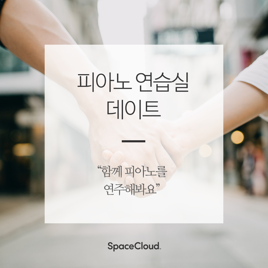 데이트기획전_피아노연습실 썸네일.png