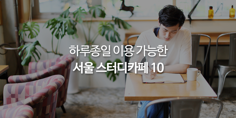 서울스터디카페.png