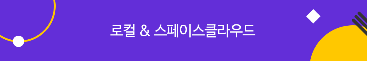 로컬X스페이스클라우드.png