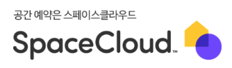 공간예약은스페이스클라우드_블로그첨부용.png