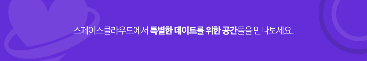 여름기획_데이트공간_배너 하단.png
