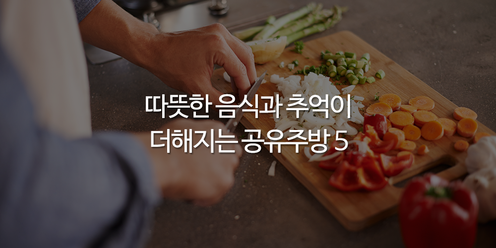 서울 공유주방.png