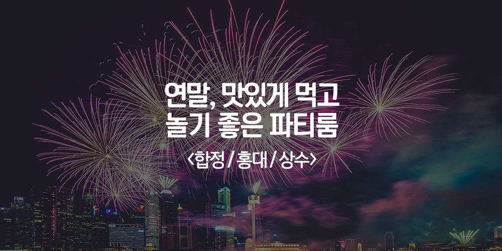 2019_블로그_메인사진_합정홍대상수2.png