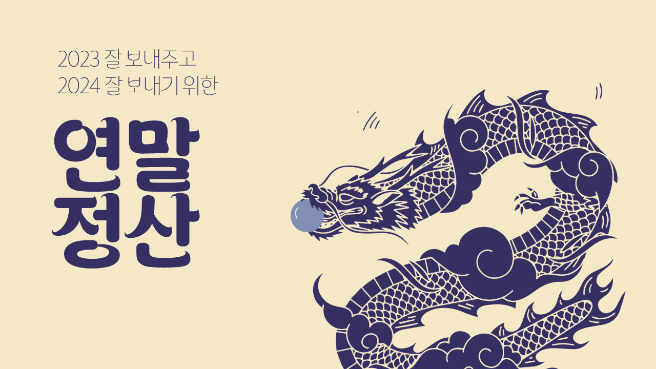 2023_연말정산 콘텐츠 제안서_231125_수정.png