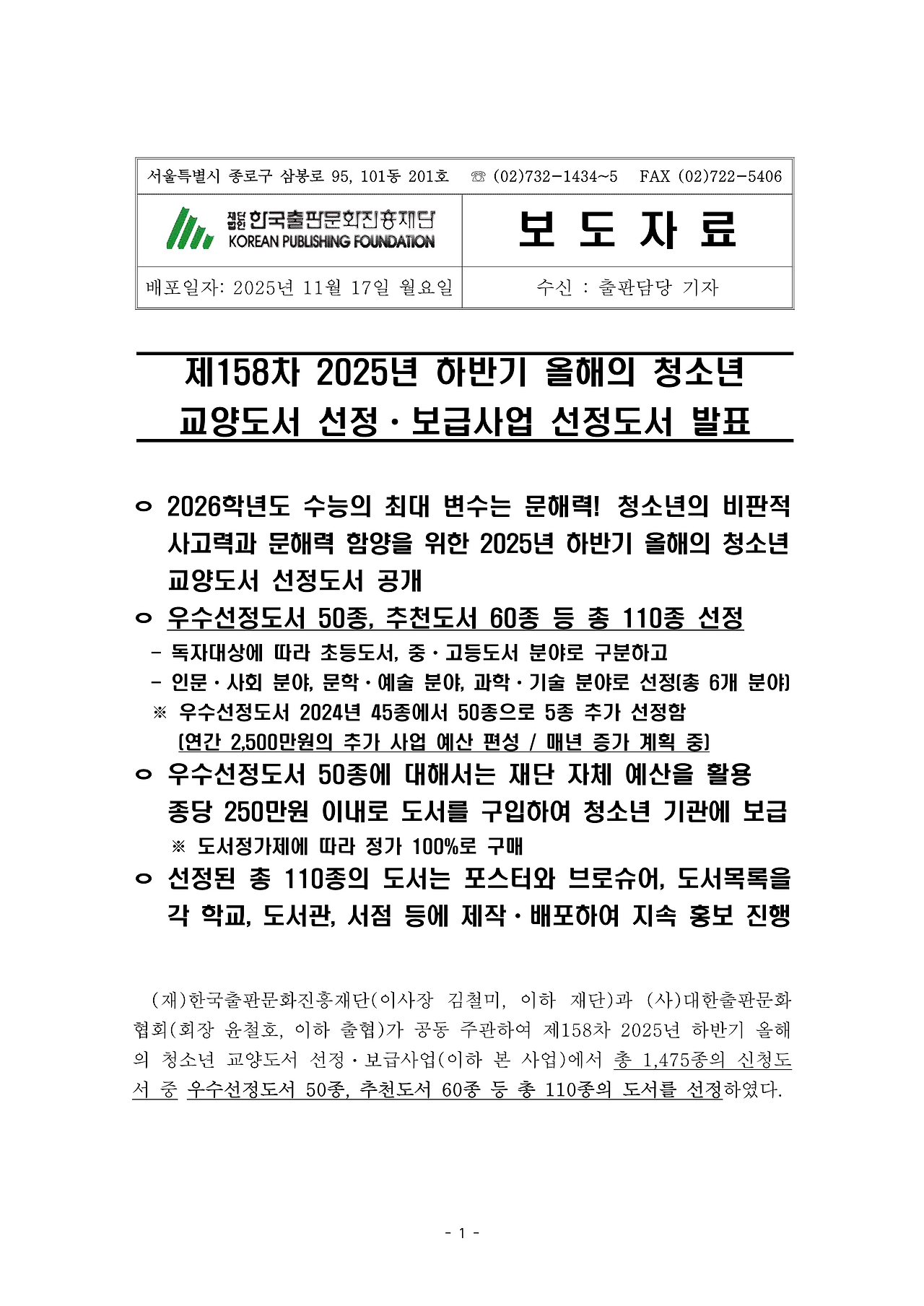 (251117)보도자료_제158차 2025년 하반기 올해의 청소년 교양도서 선정ㆍ보급사업_1.png