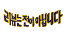 리뷰는 전이 아닙니다 그림.png