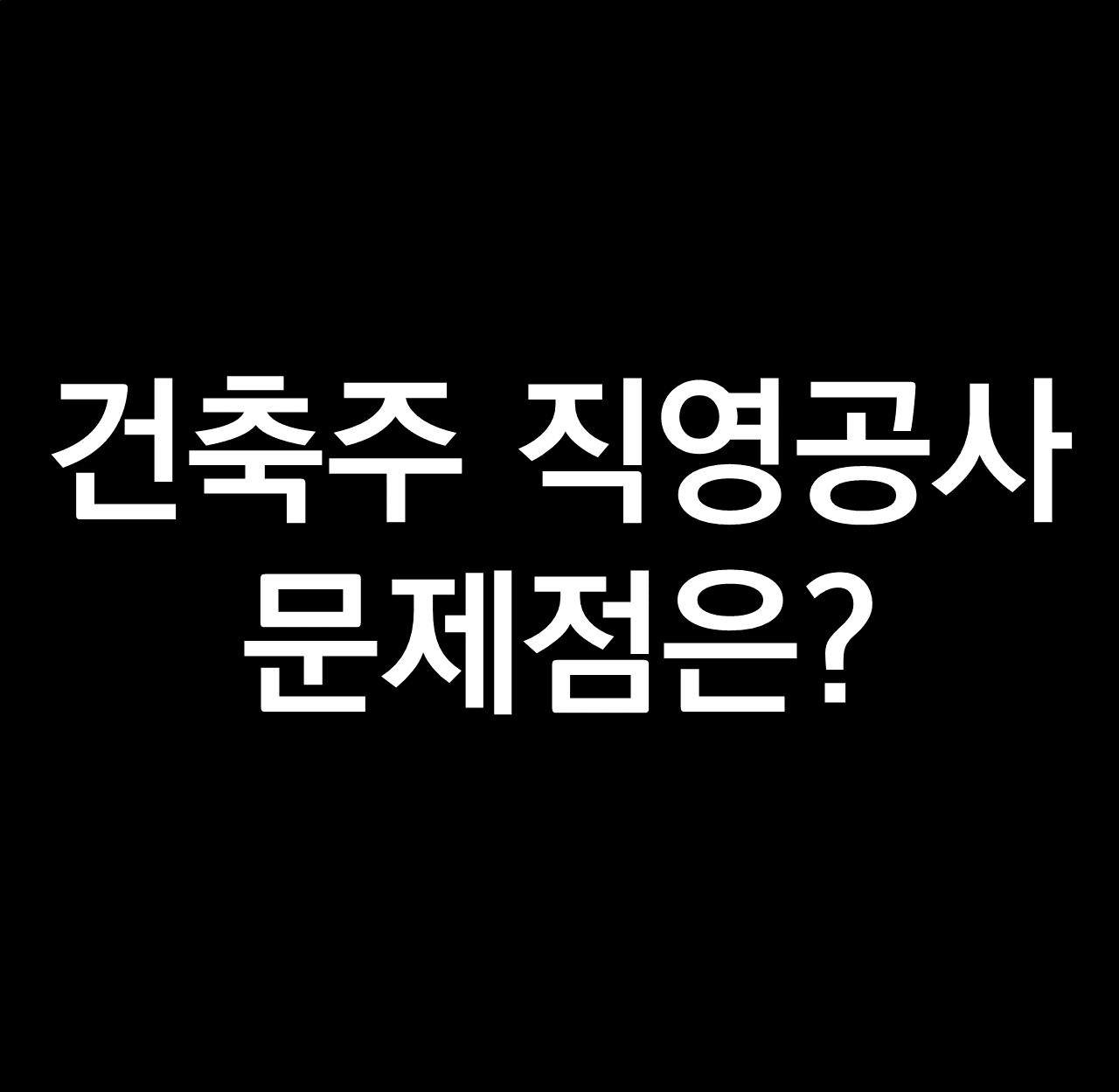 건축주 직영공사의 문제점.png