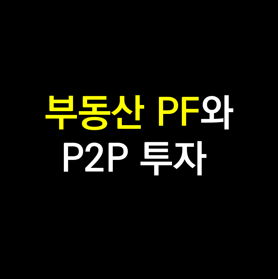 부동산 PF.png