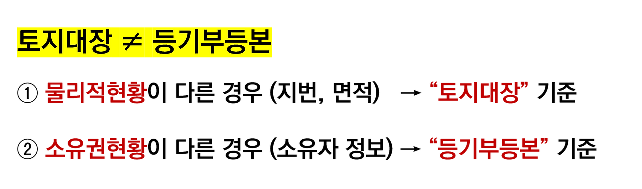 토지대장 등기부등본 다른경우.png