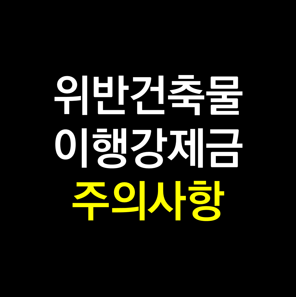 위반건축물 이행강제금.png