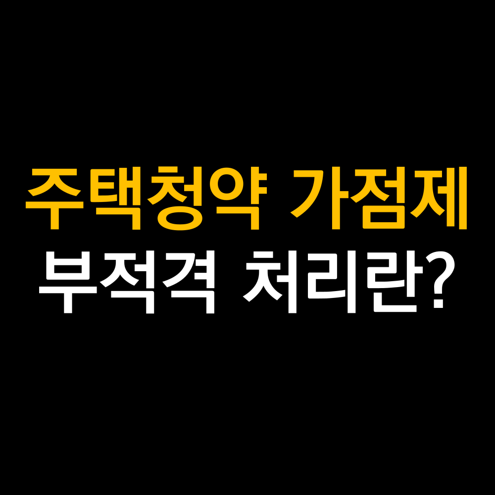 주택청약 가점제 부적격 처리 .png