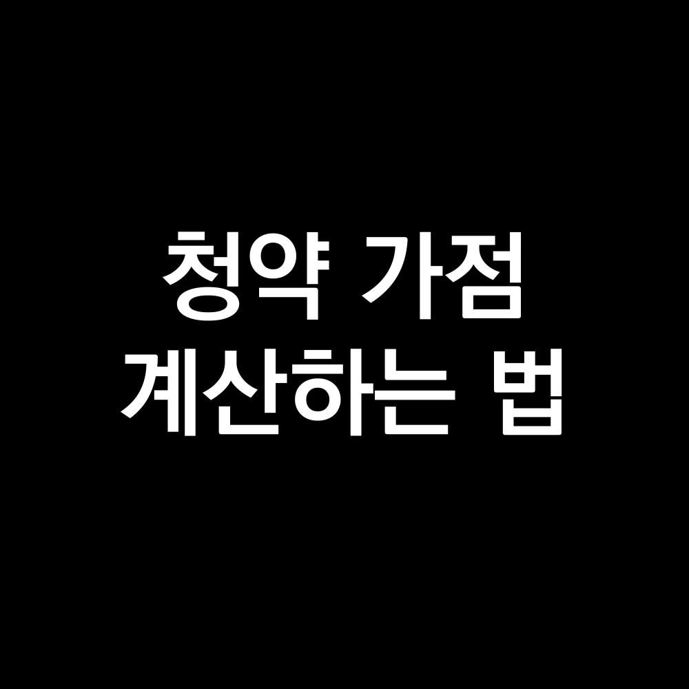 아파트 주택청약 가점 계산하는 법 .png