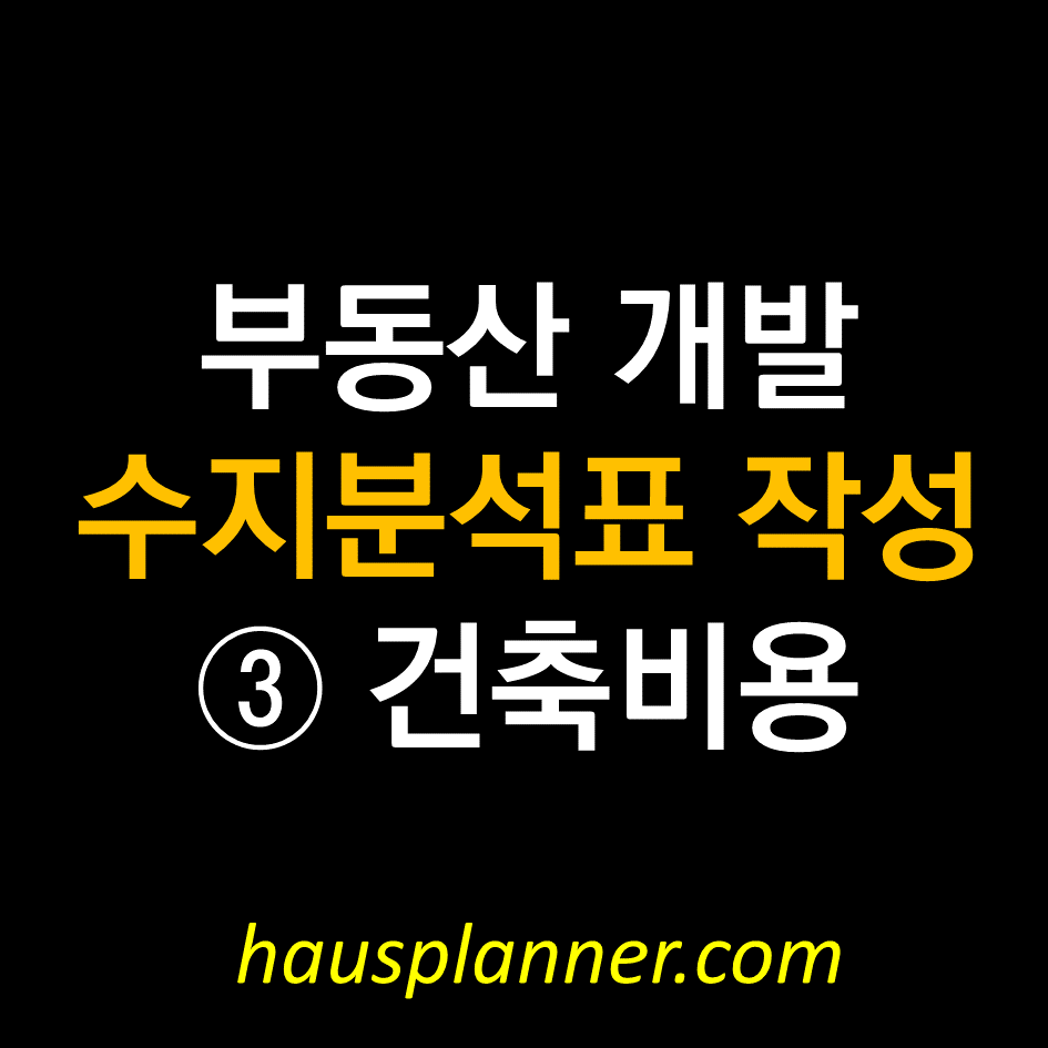 꼬마빌딩 건축비용.png