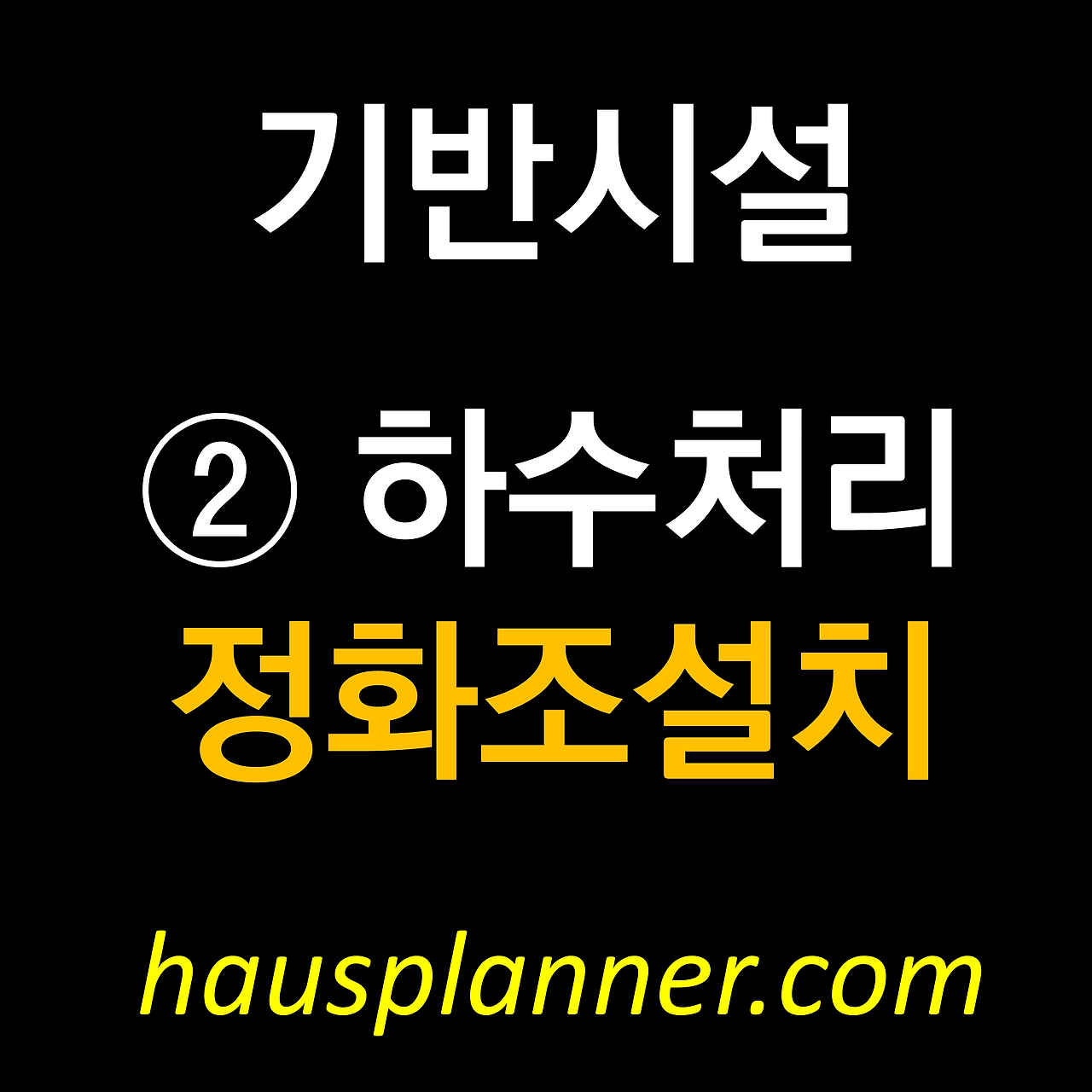 하수처리 정화조.png
