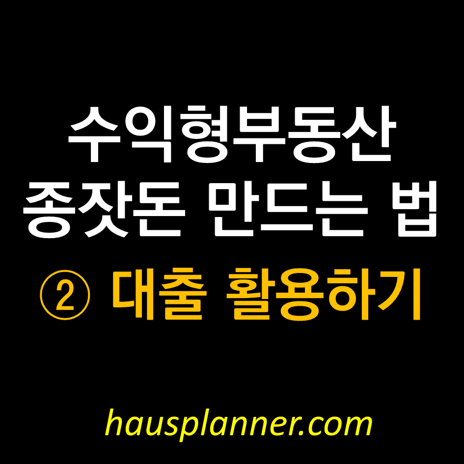 꼬마빌딩 투자 종자돈 만드는 법 ②대출 활용하기.png