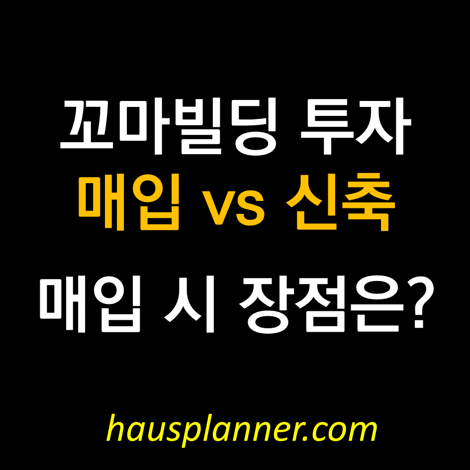 꼬마빌딩 투자 비교 - 건물 매입 시 장점은.png