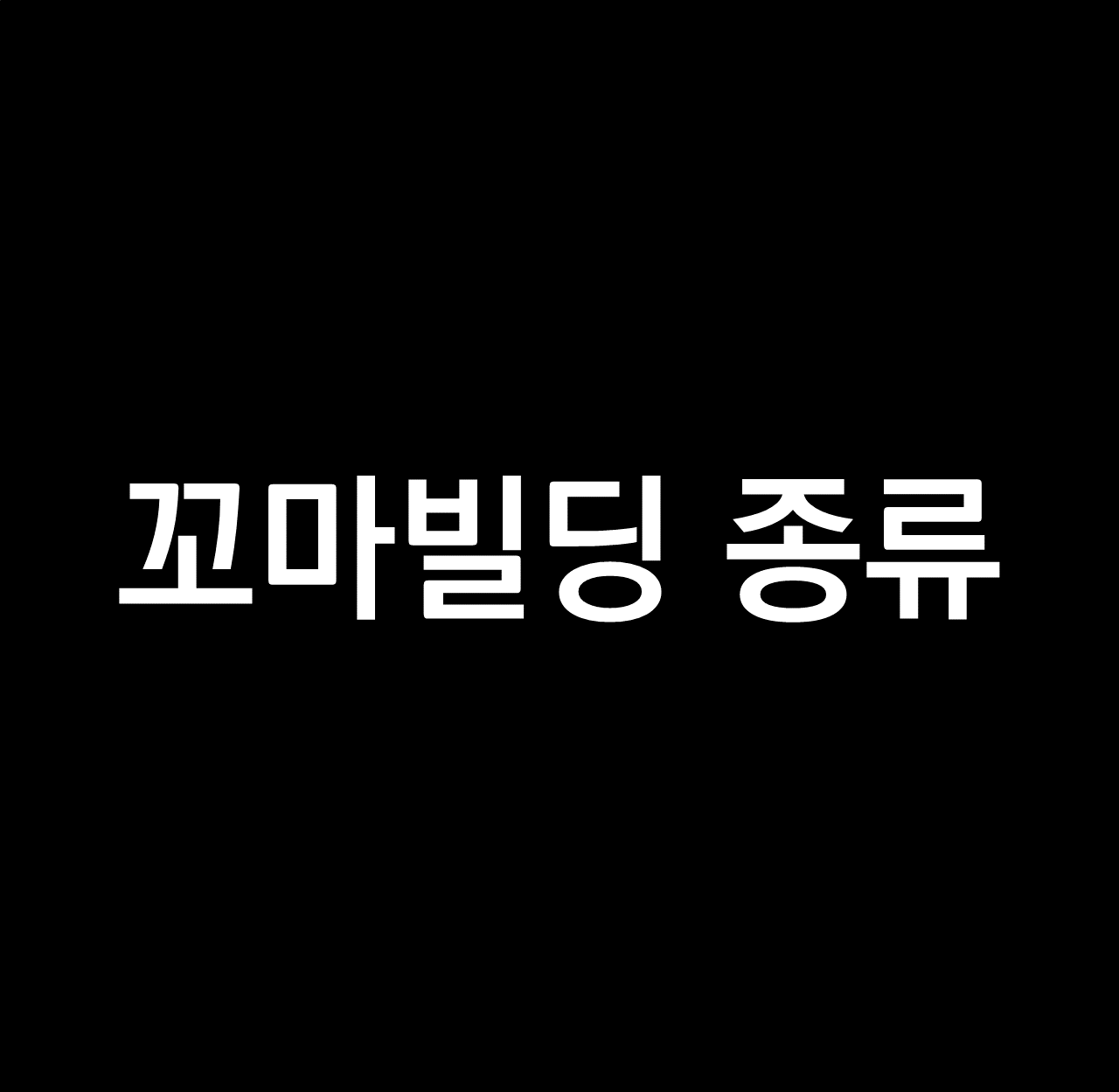 꼬마빌딩의 종류 .png