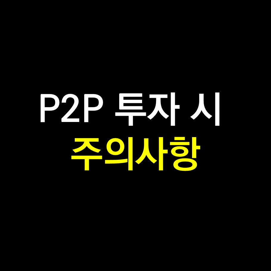 P2P투자 주의사항.png