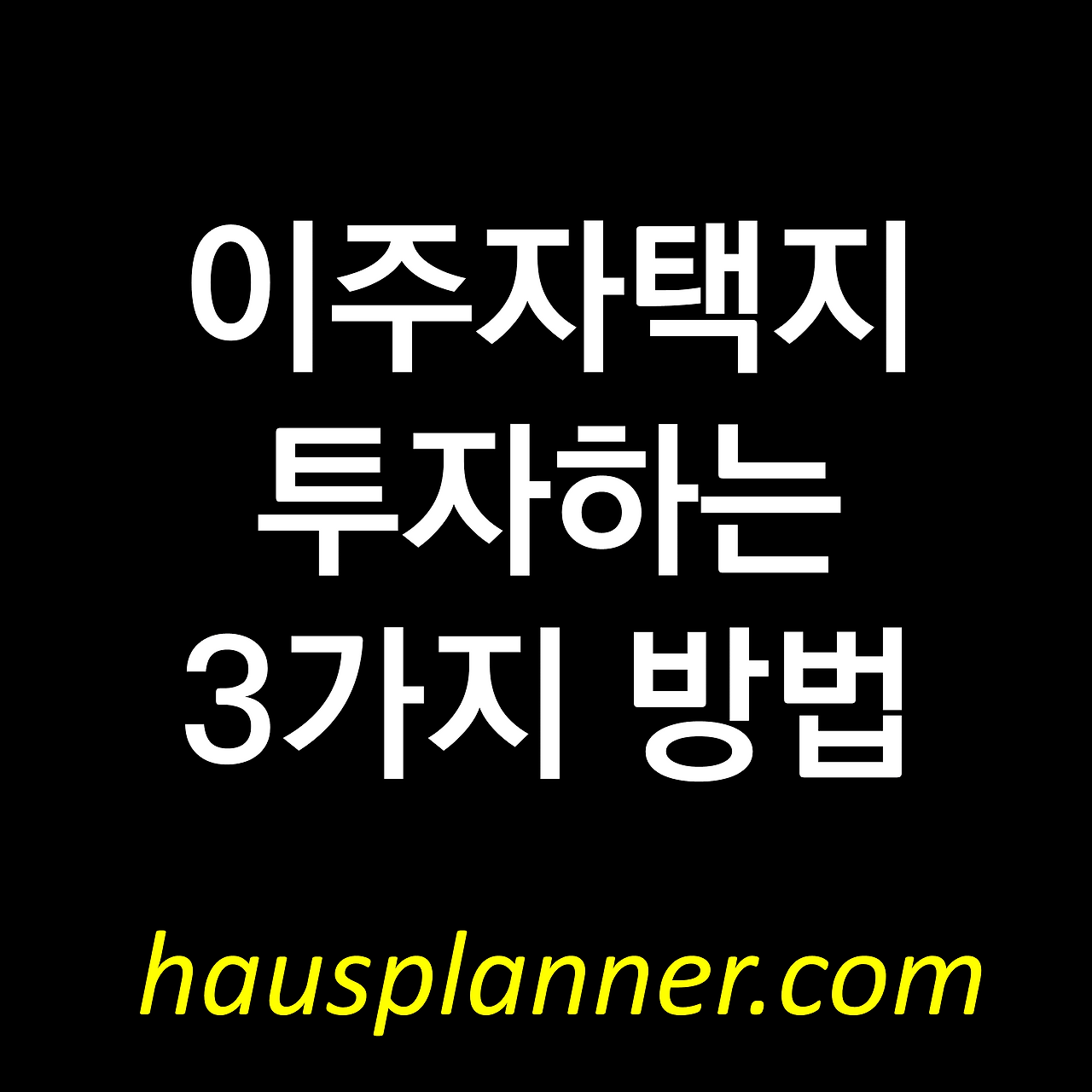 신도시 상가주택 투자하는 법 (이주자택지,점포겸용).png