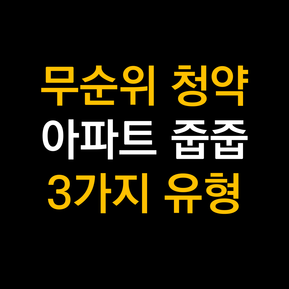 무순위 청약 제도 아파트줍줍 .png