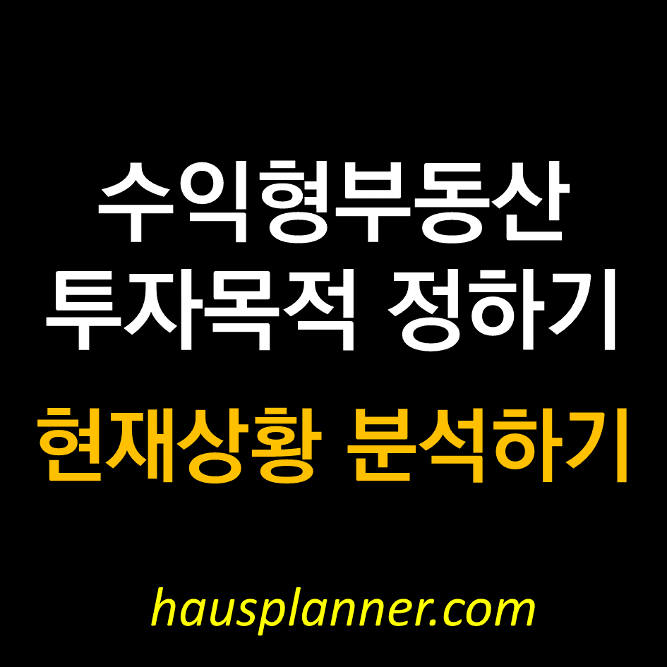 수익형부동산 투자 꼬마빌딩 0.png