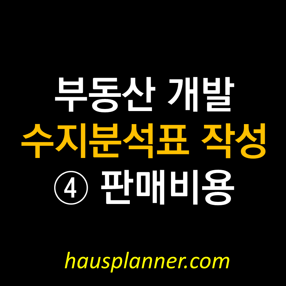 분양 판매비용.png