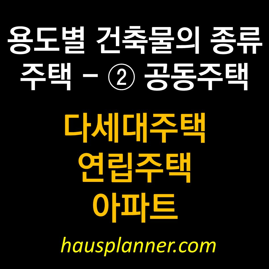 용도별 건축물의 종류 다세대, 연립주택, 아파트.png