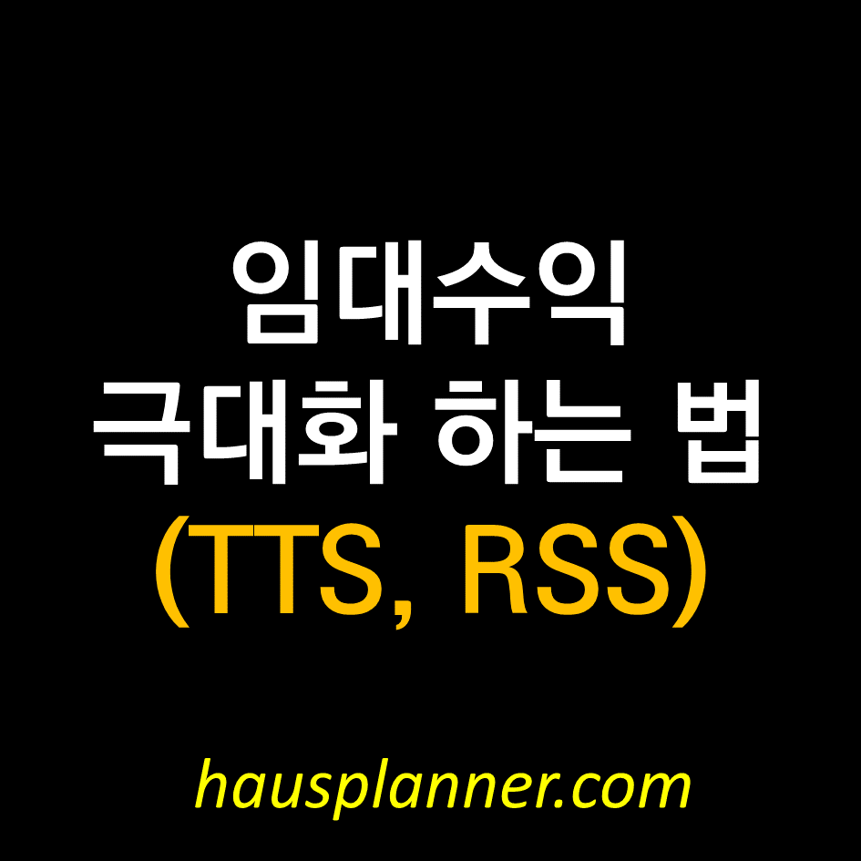 임대수익을 극대화 하는 원리 (TTS, RSS).png