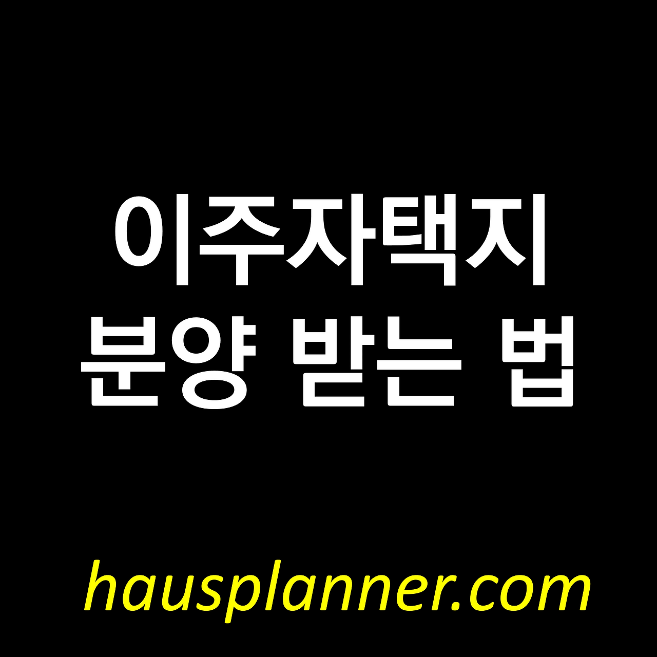 이주자택지 분양받는 법.png