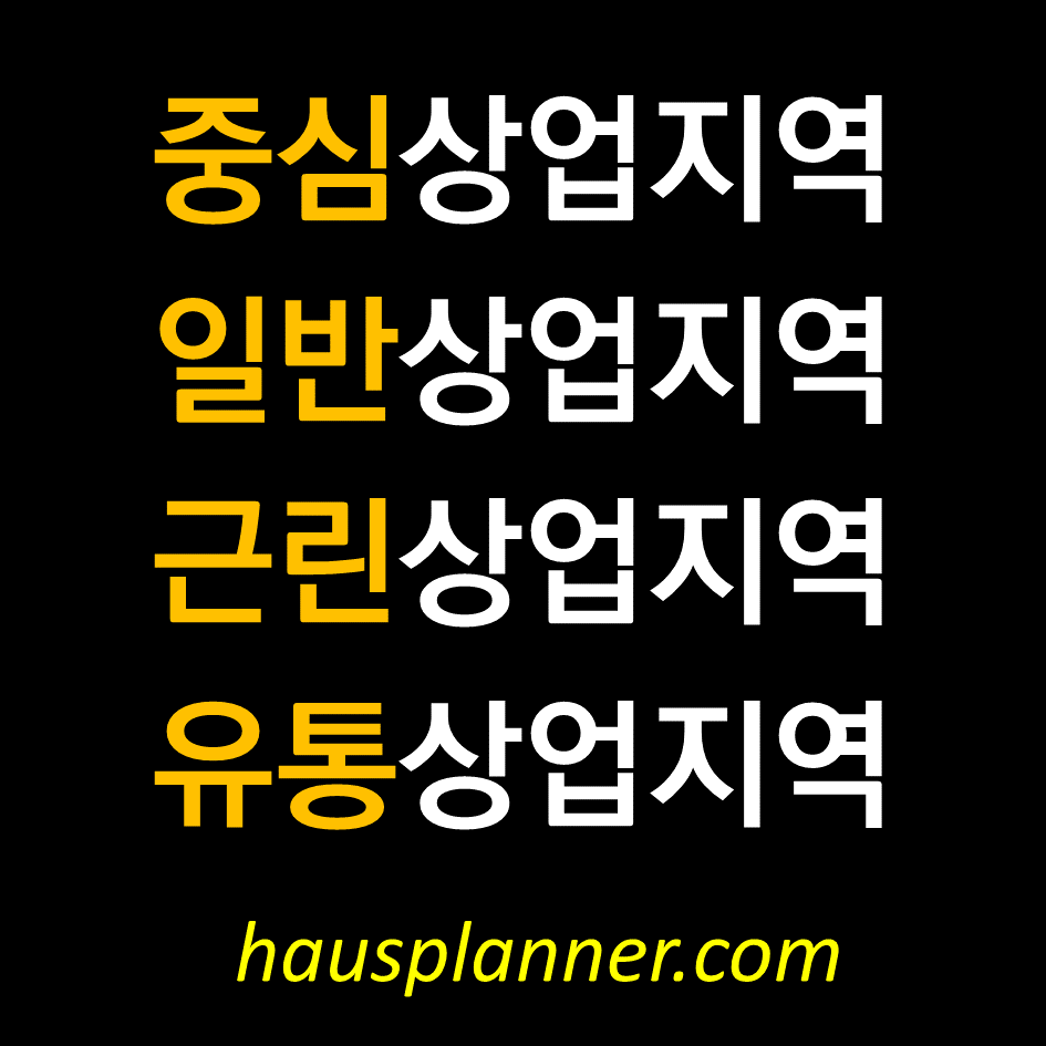 중심상업지역, 일반상업지역, 근린상업지역, 유통상업지역.png