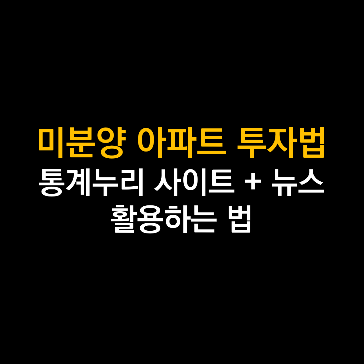 미분양 아파트 투자법.png